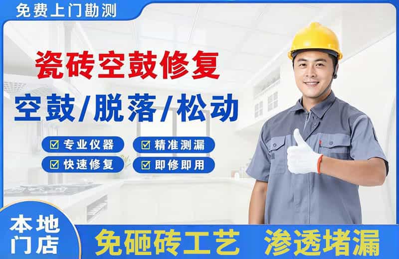 南宁瓷砖空鼓修复