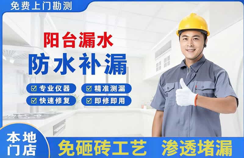 南宁阳台漏水维修
