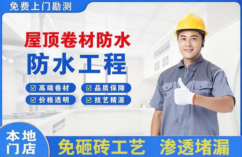 南宁屋顶卷材防水