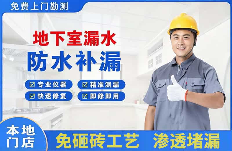 南宁地下室漏水维修