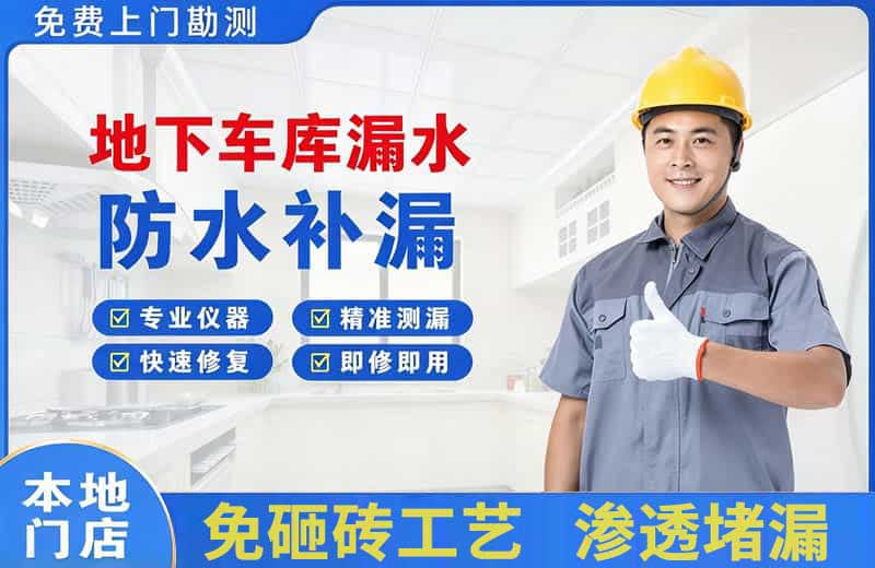 南宁地下车库漏水维修