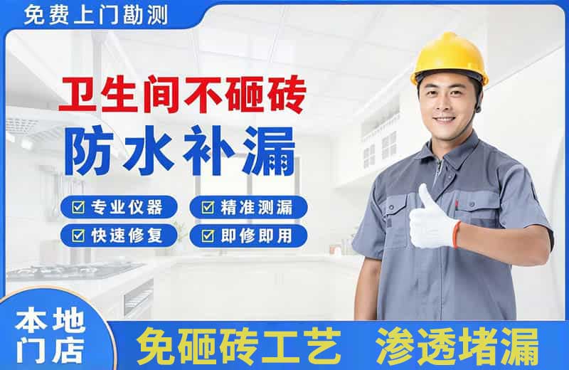 南宁卫生间不砸砖修补漏水